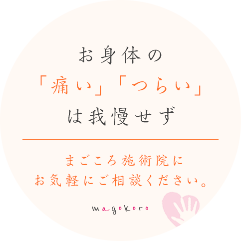 お身体の 「痛い」「つらい」 は我慢せず