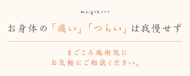 お身体の 「痛い」「つらい」 は我慢せず