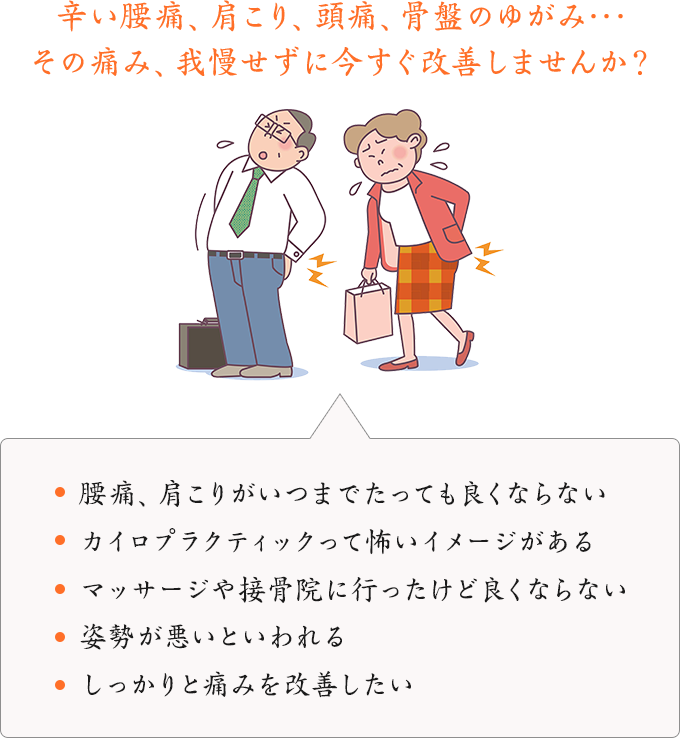 辛い腰痛、肩こり、頭痛、骨盤のゆがみ･･･その痛み、我慢せずに今すぐ改善しませんか？