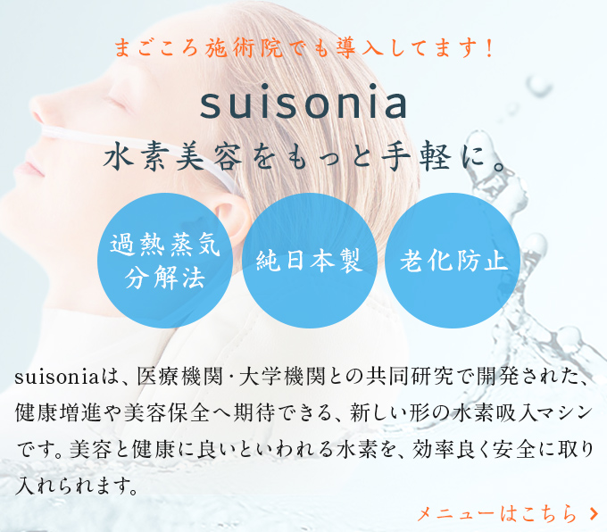 まごころ施術院 徳島院でも導入してます！suisonia 水素美容をもっと手軽に。
