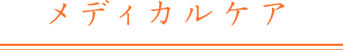 メディカルケア